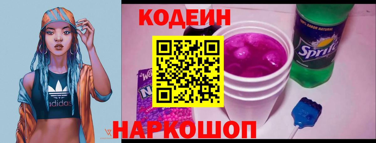 Codein напиток Lean (лин) Кисловодск